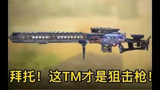 【使命召唤手游】拜托！这TM才是狙击枪 #CODM一枪穿云