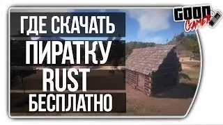 Rust Пиратка Установака, настройка. Ссылки на скачивания