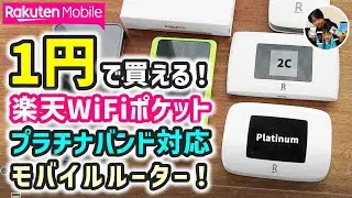 「1円！」楽天WiFiポケット プラチナバンド対応ルーター、レビュー！開封からWiFi接続方法、管理画面でできること！