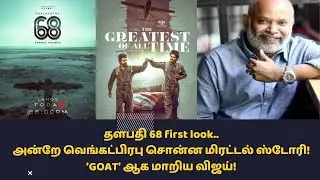 Thalapathy 68 first look | G O.A.T | Thalapathy Vijay 68 update | Venkat Prabhu