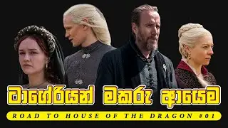 ටාගේරියන් මකරු ආයෙම | Road To House Of The Dragon #01 | Review Who Cares | Sachin Bhagya