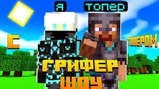 Грифер шоу с ТОПЕРОМ Сервера в Майнкрафт - Грифер шоу с НУЛЯ