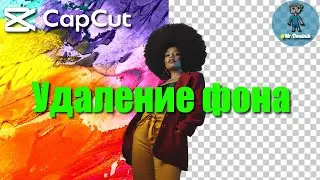 CapCut для ПК. Полный гайд по удалению фона 