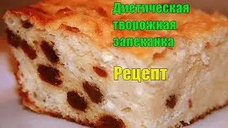 Диетическая творожная запеканка. Рецепт