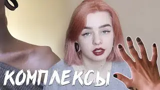 МОИ КОМПЛЕКСЫ. КАК ПОБОРОЛА