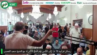 رسائل قرآنية 79 ﴿ (إِلَى النَّاسِ يَوْمَ الْحَجِّ الْأَكْبَرِ﴾ مع الشيخ سعيد القصبي