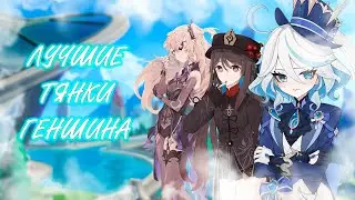 ЛУЧШИЕ ТЯНКИ В ГЕНШИН ИМПАКТ