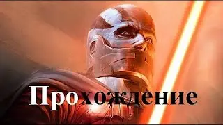 Star Wars: Knights of the Old Republic (Прохождение) - Звездная кузня (В атаку!) #64