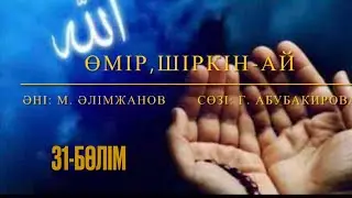Өмір, шіркін-ай. 31 бөлім. Марат Алимжанов. Қорғалжын