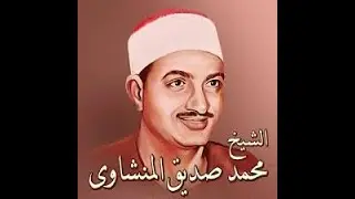 جميع مقاطع نهاوند المنشاوي من تسجيلات اذاعة القرآن الكريم