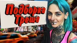 ДЫМОХОД ЛУЧШЕЕ. ПОДБОРКА САМЫХ ТРЕШОВЫХ МОМЕНТОВ. Сколько Стоит Шмот