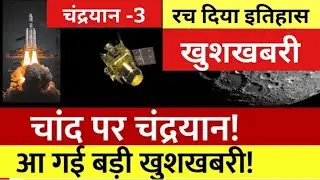 chandrayaan 3 ने रच दिया इतिहास | chandrayaan 3 live update | Isro Good news | अब कोई रोक नही सकता