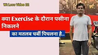 क्या Exercise के दौरान पसीना निकलने का मतलब चर्बी (Fat) पिघलना है? (Epi.22) Dr Santosh Singh