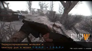 STALKER Anomaly 1.5.2. - микс моделек и текстур рук из модов T.H.A.P. 2.0.2. + 2.1.1. + I.H.A.P. 1.4