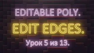 2. 5. 3Ds Max. Editable poly. Редактирование ребер (edit edges). Урок 5. Часть 2.
