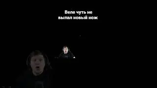Веле чуть не выпал новый нож #shorts #веляstandoff2 #веля #standoff #stanfoff2 #реки #хочуврек #рек