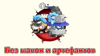 Ромео и Джульетта & Архибот | В соло + Без шапок и артефактов
