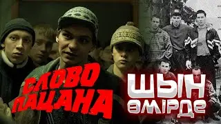Слово пацана шынайы өмірде