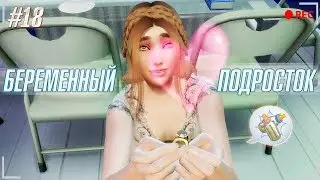 ✦ [TS4]: БЕРЕМЕННЫЙ ПОДРОСТОК 2.0 - ПРЕДЛОЖЕНИЕ РУКИ И СЕРДЦА! ➲ Ачивки/Задания #18 ✦