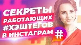 Как подбирать хэштеги в инстаграм | Хэштеги в инстаграм