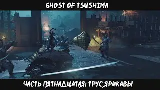 Ghost of Tsushima #15: Трус Ярикавы | 4К