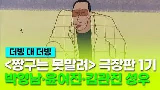[짱구는 못말려 극장판: 액션가면 VS 그래그래 마왕] 더빙 비교 클립 "이봐, 꼬마들아!" - 박영남,  윤여진, 김관진 성우 / '신차원 짱구는 못말려' 개봉 기념
