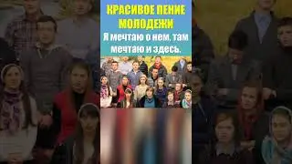 Красивое пение молодежи - Поднимаю глаза и смотрю в небеса / Христианские песни