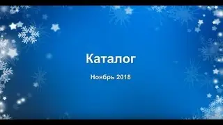 Каталог Ноябрь 2018