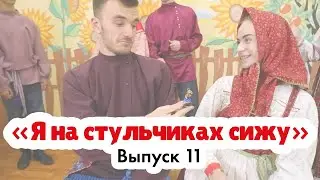 «Я на стульчиках сижу» | Вечёрочная поцелуйная игра | Эксперт: Мачкасова Татьяна Анатольевна
