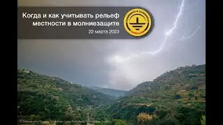 Вебинар "Когда и как учитывать рельеф местности в молниезащите"