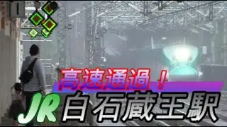 【白石蔵王駅】東北新幹線の高速通過シーン 2020/10/11
