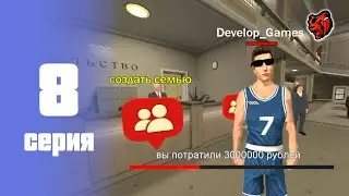 ПУТЬ ДЕВЕЛОПА НА БЛЕК РАША #8 - СОЗДАЛ СЕМЬЮ