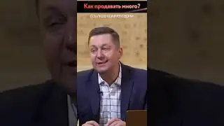 Как Продавать Много «Тревожному» Клиенту?
