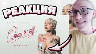 INSTASAMKA - RARARA (prod. realmoneyken) | Реакция на INSTASAMKA