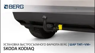 Видеоинструкция по установке быстросъемного фаркопа на Skoda Kodiaq
