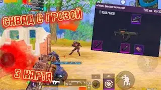 3 КАРТА | СКВАД С ГРОЗОЙ | МЕТРО РОЯЛЬ