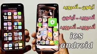 نقل البيانات من الآيفون إلى الأندرويد وبالعكس وأيضاً من الأندرويد للأندرويد بدون كمبيوتر