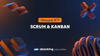 Менеджер разработки 06. SCRUM и KANBAN