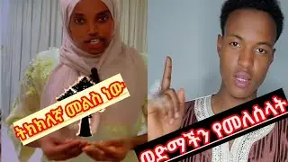 ትክክለኛ መልስ ነው  ወድማችን የመለሰላት