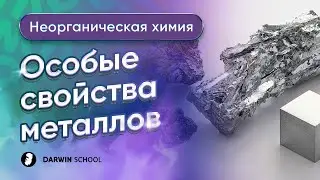 Тема №2. Особые свойства металлов