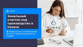 Земельный участок под производство в Казани