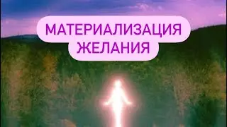Практика 🔥материализации желания🔥