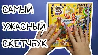 НЕ СКЕТЧБУК, А МУЧЕНИЕ / Финальный обзор скетчбука / Немножко бомблю