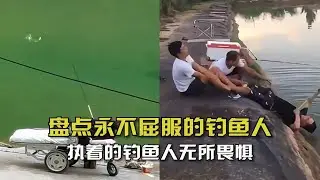 盘点永不屈服的钓鱼人！执着的钓鱼人无所畏惧，没有什么可以阻挡