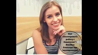Как спланировать работу с Новичком? | Ошибки Спонсора при планировании