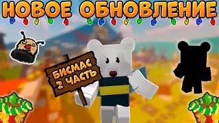 🎄БИСМАС 2 ЧАСТЬ НОВОЕ ОБНОВЛЕНИЕ В БИИ СВАРМ СИМУЛЯТОР | BEESMAS PART 2 IS A NEW UPDATE IN THE BSS