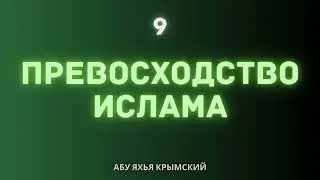 9. Превосходство Ислама || Абу Яхья Крымский