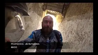 Марокко. ДубльДва. Фес.