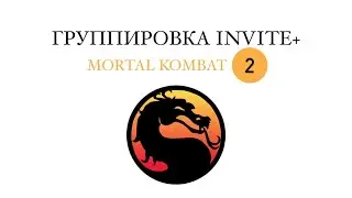 Группировка invite и Mortal Kombat. Часть 2.