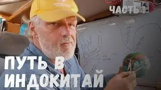 Путь в Индокитай. Переход из Европы в Юго-Восточную Азию через Красное море.Часть 1.
